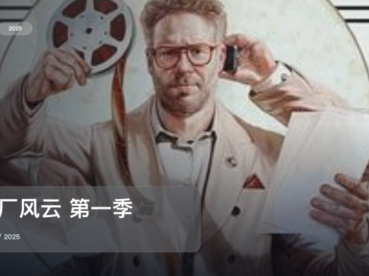 太上头了！美国喜剧《片厂风云 第一季》 2025 未删减 限时转存