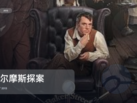 这是2013最上头的悬疑剧!《福尔摩斯探案》 2013 未删减 限时转存