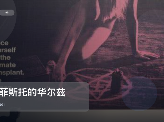 后劲太大了!《墨菲斯托的华尔兹》 1971 中文字幕 未删减 限时转存