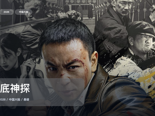 太劲爆了!《卧底神探》 2026 未删减 限时转存