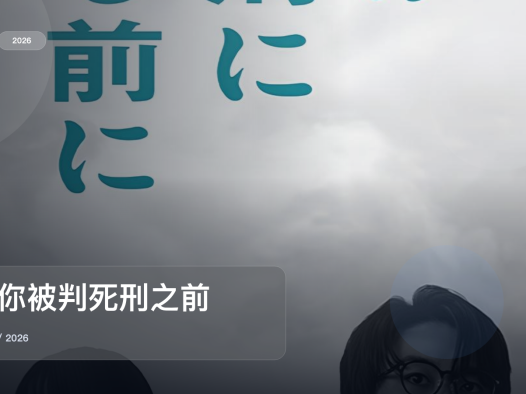 太上头了！《在你被判死刑之前》 2026 未删减 限时转存