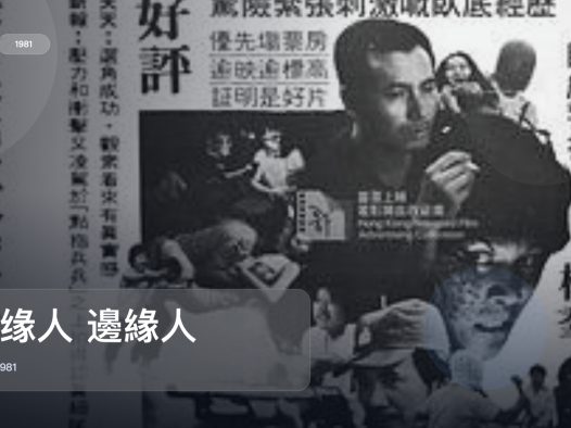 最近挖到宝了!《边缘人 邊緣人》 1981 未删减 限时转存