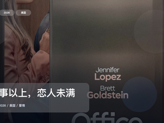 强推!《同事以上,恋人未满》 2026 1080P中文字幕 未删减 限时转存