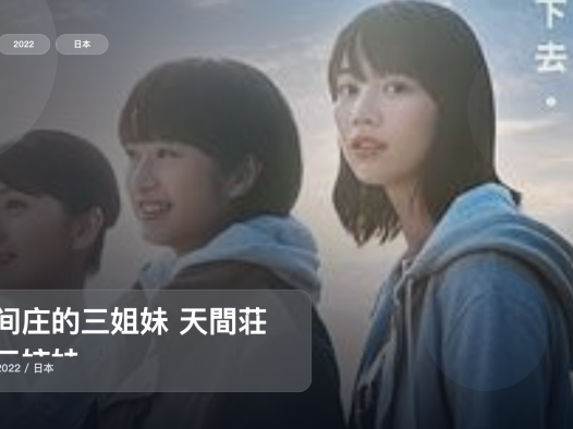 日本剧情片里这部最值得看《天间庄的三姐妹 天間荘の三姉妹》 2022 未删减 限时转存