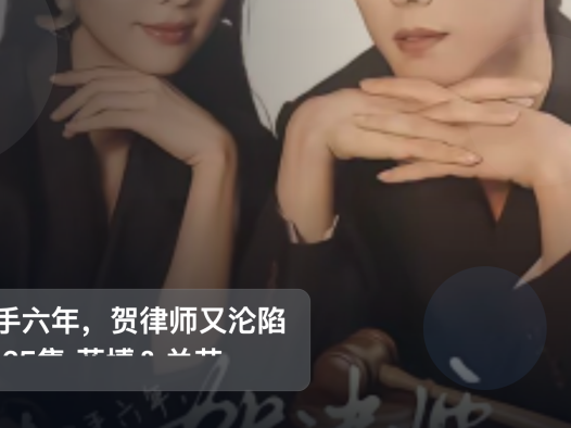 口碑真不错!《分手六年,贺律师又沦陷了 65集 蓝博&关芯》 未删减 限时转存