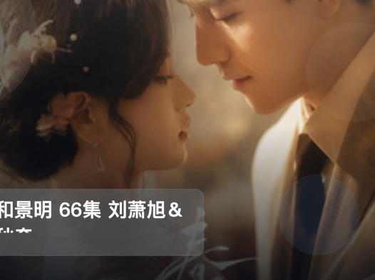 最近挖到宝了！《春和景明 66集 刘萧旭＆林秋奈》 未删减 限时转存