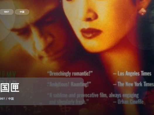 国产爱情片里这部最值得看《中国匣》 1997 英语中字 未删减 限时转存