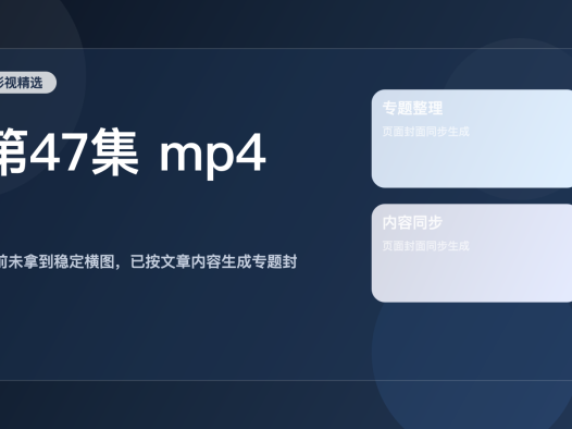 强推!《第47集 mp4》 未删减 限时转存