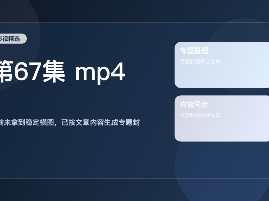 口碑真不错！《第67集 mp4》 未删减 限时转存