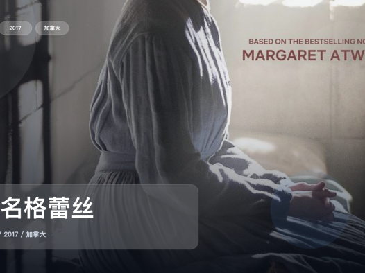 强推！《别名格蕾丝》 2017 未删减 限时转存