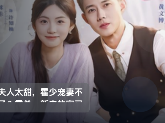 口碑真不错!《少夫人太甜,霍少宠妻不装了&霍总,新来的实习生就是你夫人 6》 未删减 限时转存