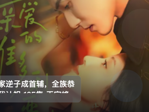 太上头了!《魏家逆子成首辅,全族恭请我认祖 105集 王宇峰&苏西》 未删减 限时转存