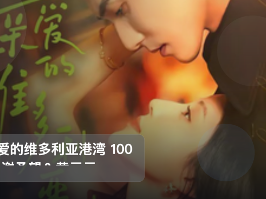 口碑真不错！《亲爱的维多利亚港湾 100集 谢予望＆黄云云》 未删减 限时转存