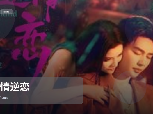 太上头了!国产犯罪剧《危情逆恋》 2026 未删减 限时转存