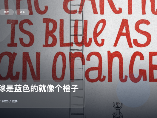 信息量拉满!《地球是蓝色的就像个橙子》 2020 未删减 限时转存
