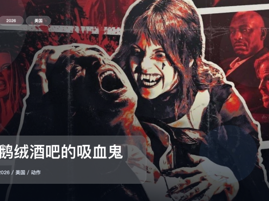 最近挖到宝了!美国动作片《天鹅绒酒吧的吸血鬼》 2026 1080P双语字幕 未删减 限时转存