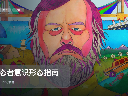 值得细看的英国纪录片《变态者意识形态指南》 2013 未删减 限时转存