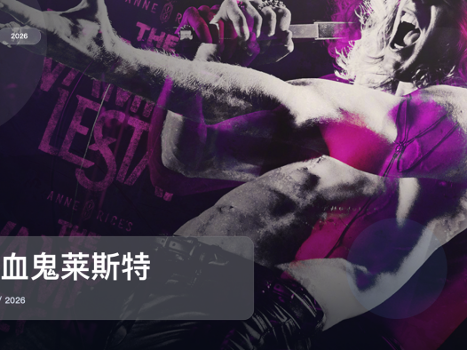 追到停不下来!《吸血鬼莱斯特》 2026 1080P中文字幕 未删减 限时转存