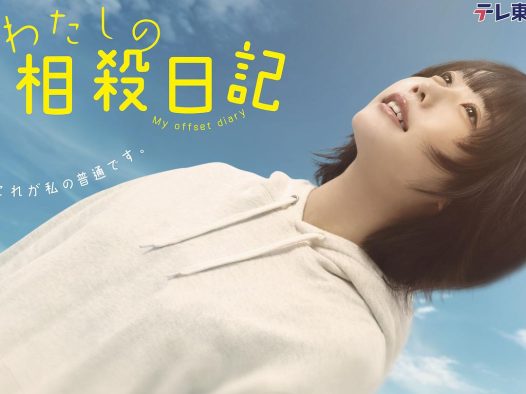 口碑真不错!《我的相抵日记》 2026 1080P中文字幕 未删减 限时转存