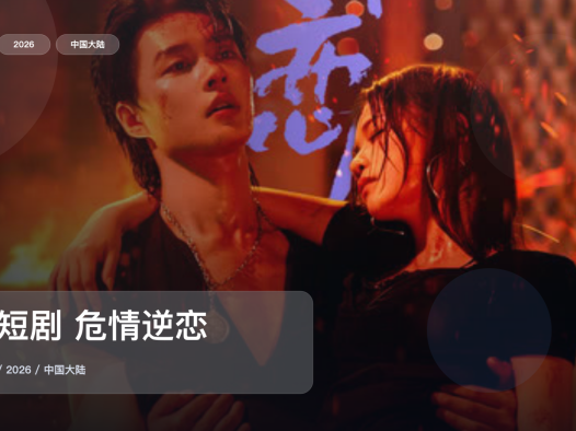 口碑真不错!《微短剧 危情逆恋》 2026 未删减 限时转存