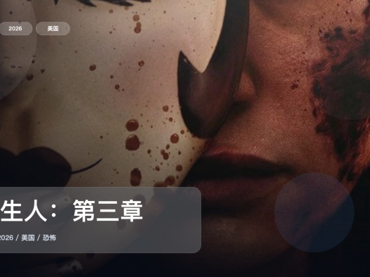 这片后劲真的有点大！《陌生人：第三章》 2026 1080P中文字幕 未删减 限时转存