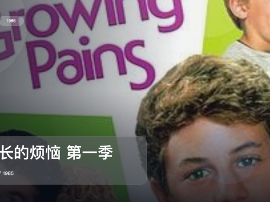 这是1985最强喜剧!《成长的烦恼 第一季》 1985 未删减 限时转存