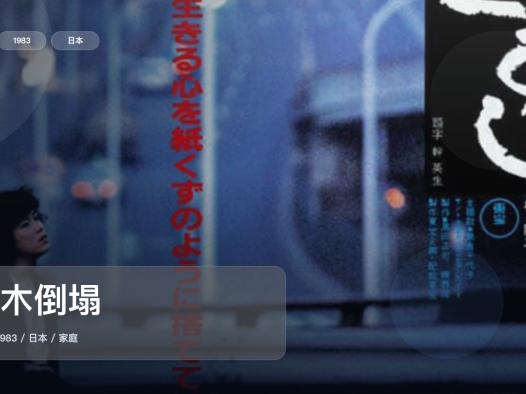 强推!日本电影《积木倒塌》 1983 中文字幕 未删减 限时转存