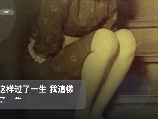 后劲太大了！《我这样过了一生 我這樣過了一生》 1985 未删减 限时转存