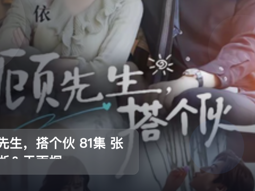 太上头了!《顾先生,搭个伙 81集 张北淅&于雨桐》 未删减 限时转存