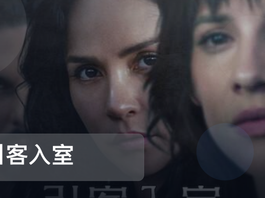 最近挖到宝了!《引客入室》 未删减 限时转存