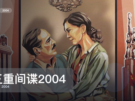 强推!《三重间谍2004》 2004 未删减 限时转存