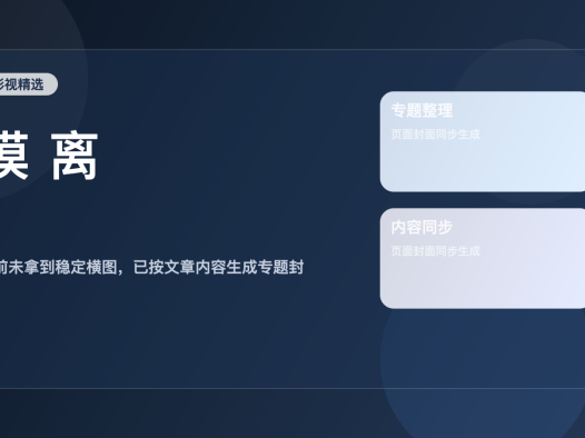 强推!《模 离》 未删减 限时转存