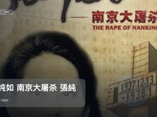 中国香港纪录片里这部后劲很大《张纯如 南京大屠杀 張純如》 2007 未删减 限时转存