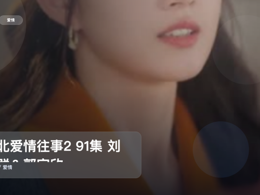 爱情剧爱好者别错过《东北爱情往事2 91集 刘浩群＆郭宇欣》 未删减 限时转存