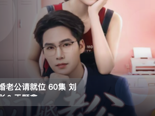强推!《闪婚老公请就位 60集 刘奕彤&于颢鑫》 未删减 限时转存