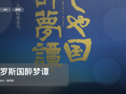 后劲太大了!《俄罗斯国醉梦谭》 1992 中文字幕 未删减 限时转存