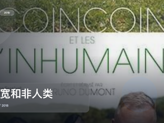 最近挖到宝了!《宽宽和非人类》 2018 未删减 限时转存