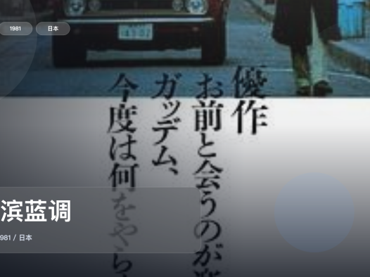 后劲太大了!《横滨蓝调》 1981 未删减 限时转存