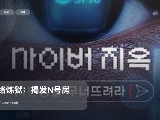 后劲太大了！《网络炼狱：揭发N号房》 2022 未删减 限时转存