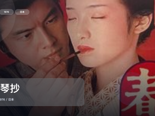 强推!日本剧情片《春琴抄》 1976 未删减 限时转存