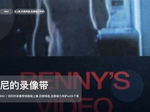 后劲太大了!《班尼的录像带》 1992 中文字幕 未删减 限时转存