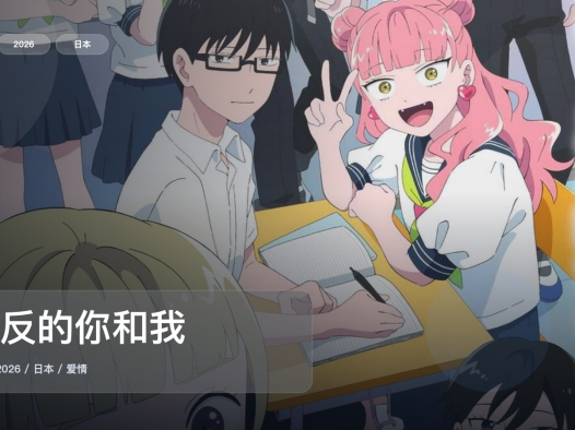 强推!日漫恋爱番《相反的你和我》 2026 1080P中文字幕 未删减 限时转存