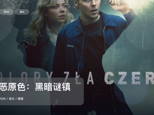 最近挖到宝了!《极恶原色:黑暗谜镇》 2026 4K中文字幕 未删减 限时转存