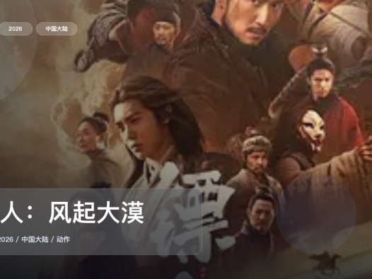 最近挖到宝了!国产动作片《镖人:风起大漠》 2026 未删减 限时转存