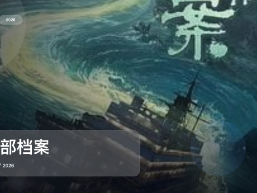 这是2026最上头的奇幻剧!《南部档案》 2026 未删减 限时转存