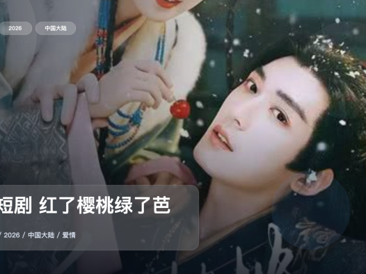 太好磕了!《微短剧 红了樱桃绿了芭蕉》 2026 未删减 限时转存