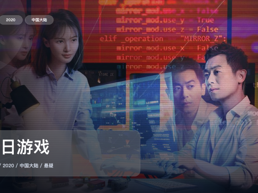 太上头了！《十日游戏》 2020 4K 未删减 限时转存