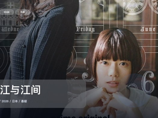 太劲爆了！这部悬疑剧越看越上头《黑江与江间》 2026 中文字幕 未删减 限时转存
