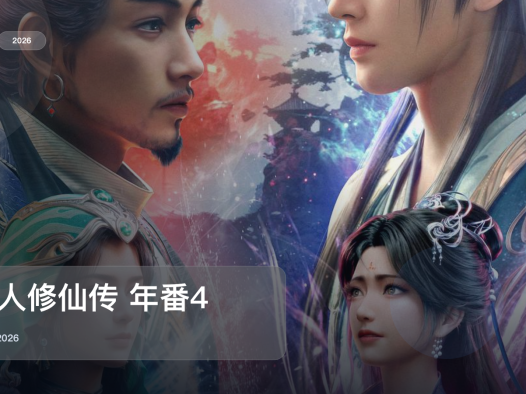 这片一开场就很顶!《凡人修仙传 年番4》 2026 中文字幕 未删减 限时转存