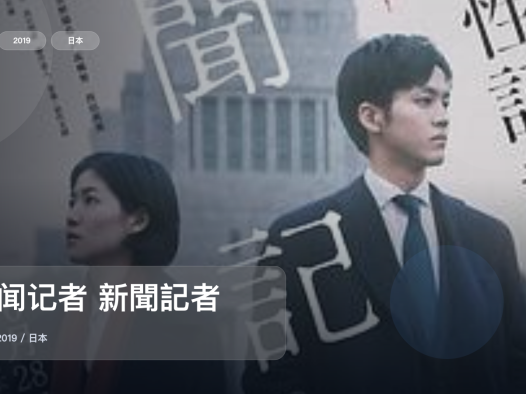 太劲爆了!《新闻记者 新聞記者》 2019 未删减 限时转存